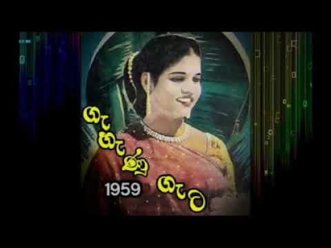 ආලේ මිහිර පෙන්නා  -  Aalye Mihira Penna  - H.R.Jothipala & Angeline Gunathilake - Gahenu Geta - 1959