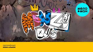 MENZO DJ’s - Одноимённый (мини альбом EP 2026)