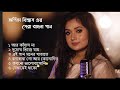 অর্পিতা বিশ্বাস এরসেরা বাংলা গান | Arpita Biswas bengali song | 