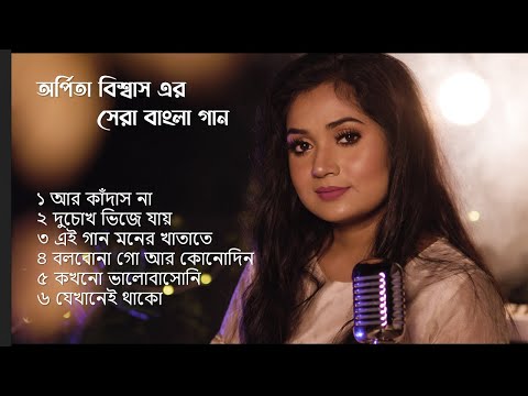 অর্পিতা বিশ্বাস এরসেরা বাংলা গান | Arpita Biswas bengali song |  Jukebox