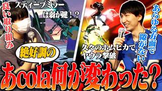 スマパ4連覇中のあcolaに、努力の先にあるセンスを今更感じるオムナオト【スマブラSP】