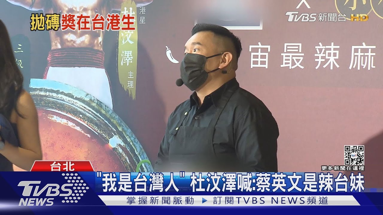 杜汶澤拿身分證喊「我是台灣人」　狂讚：台灣最辣是蔡英文