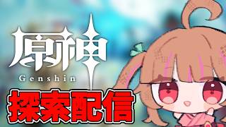 ちょろっと探索空の神殿進めてこ~【原神配信】