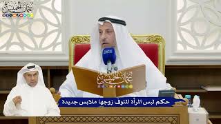 876 - حكم لبس المرأة المتوفى زوجها ملابس جديدة - عثمان الخميس