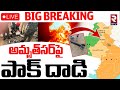 Pakistan Attack On Amritsar LIVE అమృత్‌సర్‌పై పాక్ దాడి Oper