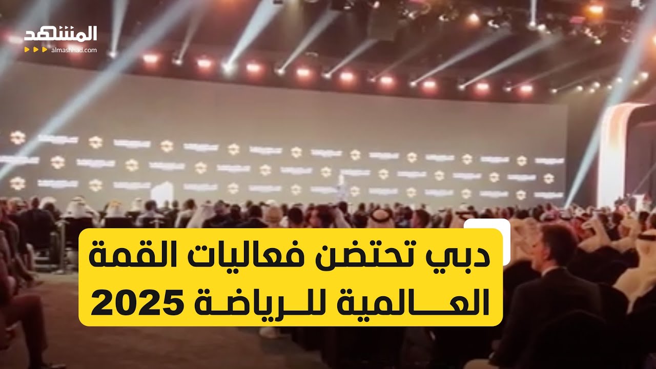 1500 خبير وشخصية رياضية من 90 دولة يتجمعون في دبي