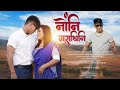 NWNGNI GUSTHINI नोंनि गुस्थिनि Official Bodo Music Video 2026 James Lakshm