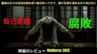 [映画レビュー] 最終ボスは泥沼の病を持つ者が帰ってきて巣穴を掃除しながら叫び泣く