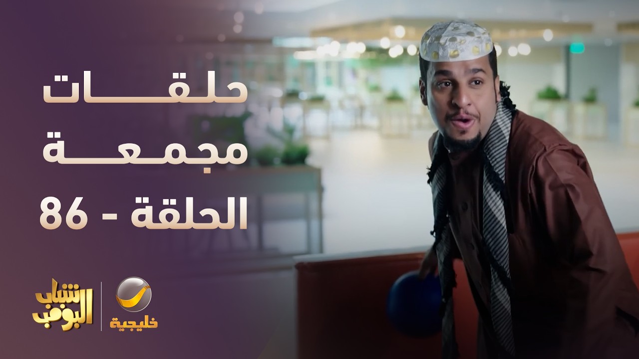 أفضل حلقات شباب البومب | تجميع أقوى الحلقات 🔥 #episode86