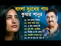 বাংলা দুঃখের গান | কুমার শানু | Kumar Sanu Bangla Gaan | Bangla Sad Song |