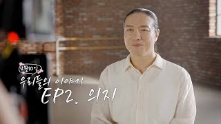 [김용우 무용가] 우리들의 이야기 - 에피소드3. 의지 영상 캡쳐화면