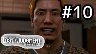 ロストジャッジメント　初見プレイ #10