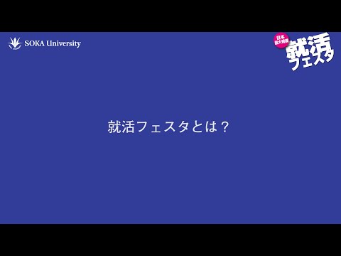 【創価大学】就活フェスタ