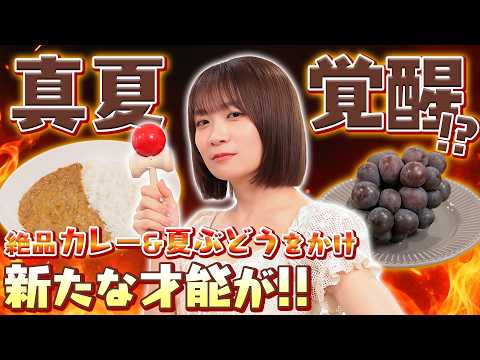 秋元真夏が新たな才能を発揮!?絶品「知多牛カレー」と「ぶどう」をかけて日本古来の遊びでガチ勝負🔥