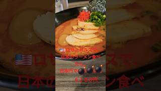 🇺🇸ロサンゼルス、日本のラーメンは二杯で6100円やねん