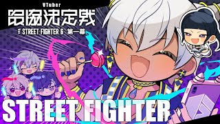 【スト6】V祭スクリム2日目 23:00から【にじさんじ/イブラヒム】