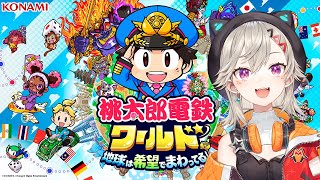 【 桃鉄ワールド 】桃鉄いくぞおおお！！ w/ ひなーの kamitoさん ハセシンさん【 ぶいすぽっ！ / 小森めと 】
