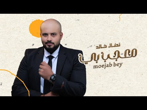 معجب بي نضال خالد