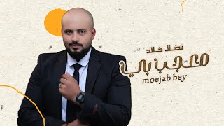 كلمات اغنية معجب بي نضال خالد