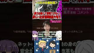 【高市政治4/26版】高市首相が夕食会近辺で発生した発砲事件に対し、「暴力は断じて容認できない」と強い言葉で非難を表明！ #高市早苗 #自民党   #政治ニュース