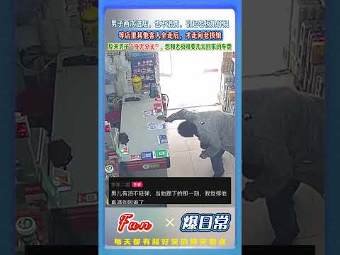 男子两次进店，也不消费，引起老板娘怀疑！等店里其他客人全走后，才走向老板娘。原来男子遇到事情&ldquo;身无分文&rdquo;，想要几元回家的车费&hellip;又不好意思开口！#人间真情 #暖心老板娘 #真实故事 #爆款短视频