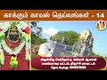Kaakkum Kaval Deivangal 14 Senthodi Amman Temple