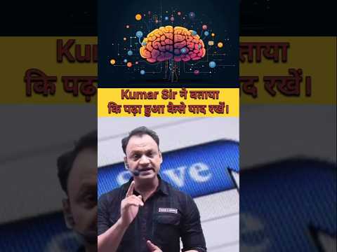 पढा हुआ याद रखने की 100%Trick ✅#kumarsir #motivation #1kcreator #shortsfeed #shorts #ytshorts