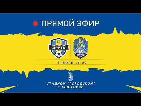 Чемпионат Беларуси по футболу | Вторая лига | Могилевская область |  ФК Друть - ФК Заря