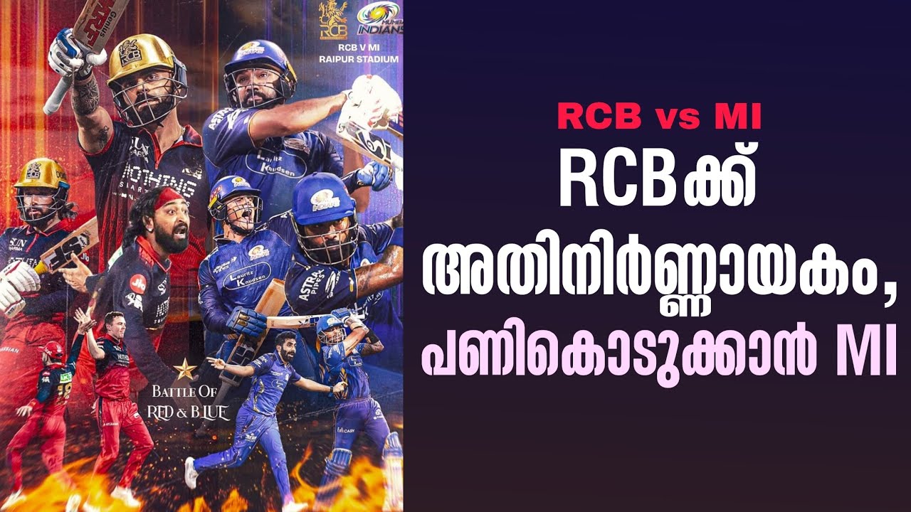 RCBക്ക് അതിനിർണ്ണായകം,പണികൊടുക്കാൻ MI | RCB vs MI