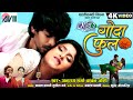 Gonda Phool Cg Movie Song Anurag Sharma Kanchan Joshi Silky Pratik Sangi Re Lahut Ke Aaja
