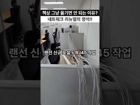 책상만 옮겼는데 업무가 멈춘다? 네트워크 리뉴얼의 정석 공개!!