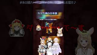 カエラ神の日本語がクセになる【ホロライブ/切り抜きshorts】