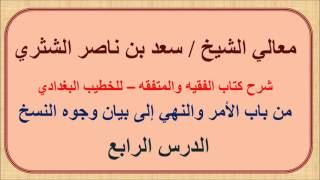 صورة معالي الشيخ سعد الشثري   الفقيه والمتفقه   4   من باب الأمر والنهي إلى بيان وجوه النسخ