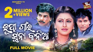 Big Cinema Superhit Film ରୂପା ଗାଁର ସୁନା କନିଆଁ Rachana Banerjee