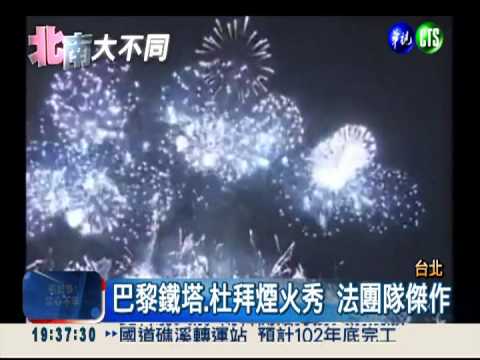 打造101煙火! 法國團隊給你"好看"