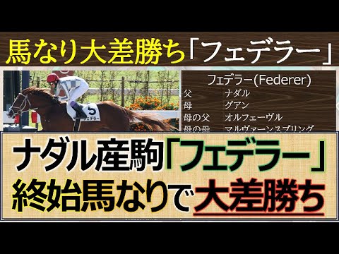 フェデラーなのに砂で強い！ナダル産駒ダートで圧倒的強さを見せつける☆産駒実績も芝からダート中心になり一気に躍進中！