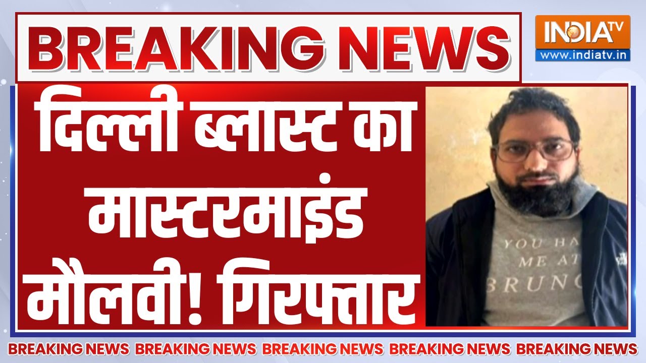 Big Breaking News on Delhi Car Blast LIVE: दिल्ली ब्लास्ट का मास्टरमाइंड मौलवी