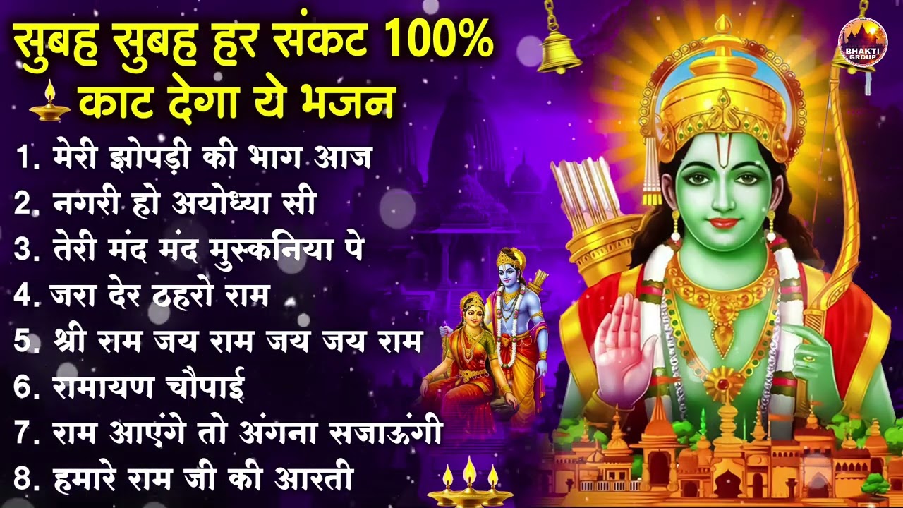 नॉनस्टॉप राम भजन | New Ram Bhajan 2026 | Ram Aayenge | Non Stop Ram Ji Ke Bhajans 2026 | Ram Ji Song