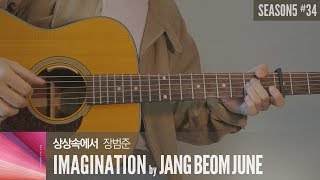 상상속에서 Imagination - 장범준 Jang Beom June  「Guitar Cover」 기타 커버, 코드, 타브 악보