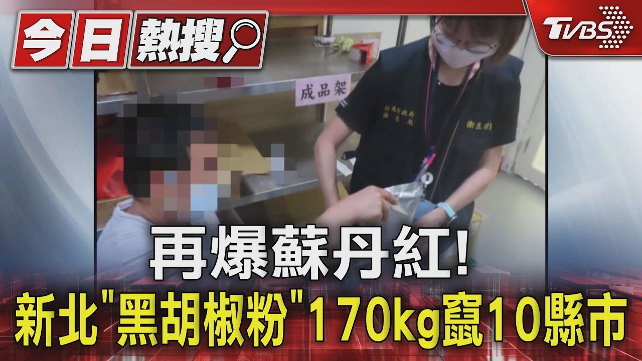 再爆蘇丹紅! 新北「黑胡椒粉」170kg竄10縣市
