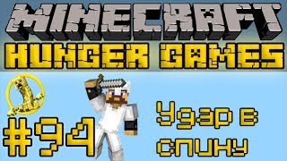 Удар в спину - Minecraft Голодные Игры / Hunger Games #94
