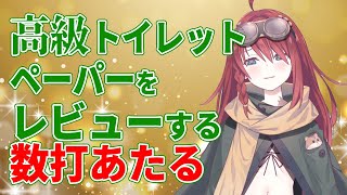 OP - 【深層組】高級トイレットペーパーをレビューする数打あたる【深層組 数打あたる 切り抜き】