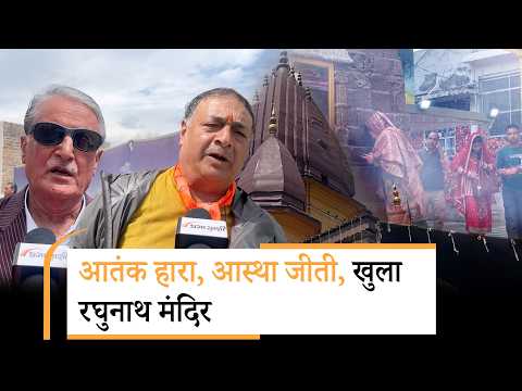 36 साल बाद खुला Srinagar का Raghunath Temple, आतंक के दौर में मूर्तियां झेलम में फेंक दी गयीं थीं