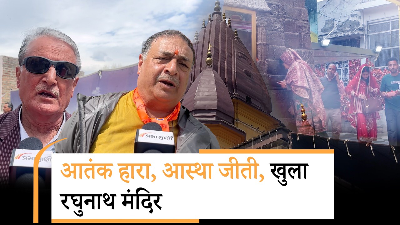 36 साल बाद खुला Srinagar का Raghunath Temple, आतंक के दौर में मूर्तियां झेलम में फेंक दी गयीं थीं 36 साल बाद खुला Srinagar का Raghunath Temple, आतंक के दौर में मूर्तियां झेलम में फेंक दी गयीं थीं