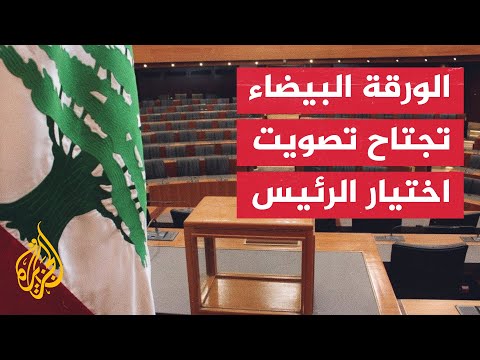 البرلمان اللبناني يخفق في انتخاب رئيس جديد للجمهورية