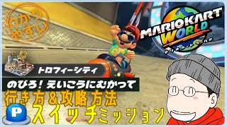 『のびろ！えいこうにむかって』Pスイッチの行き方＆完全攻略プレイ｜マリオカートワールド