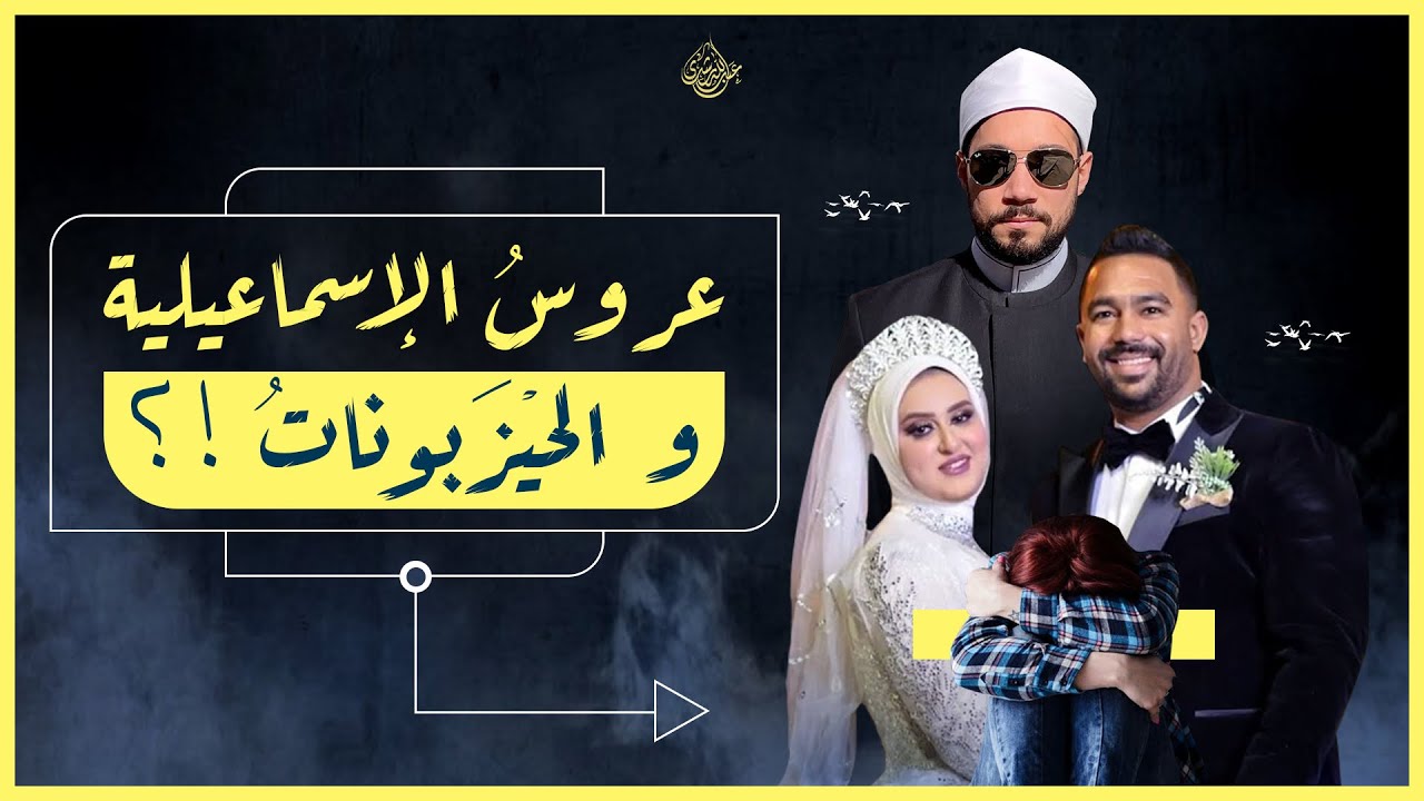تعليق مهم على عروسة الإسماعيلية