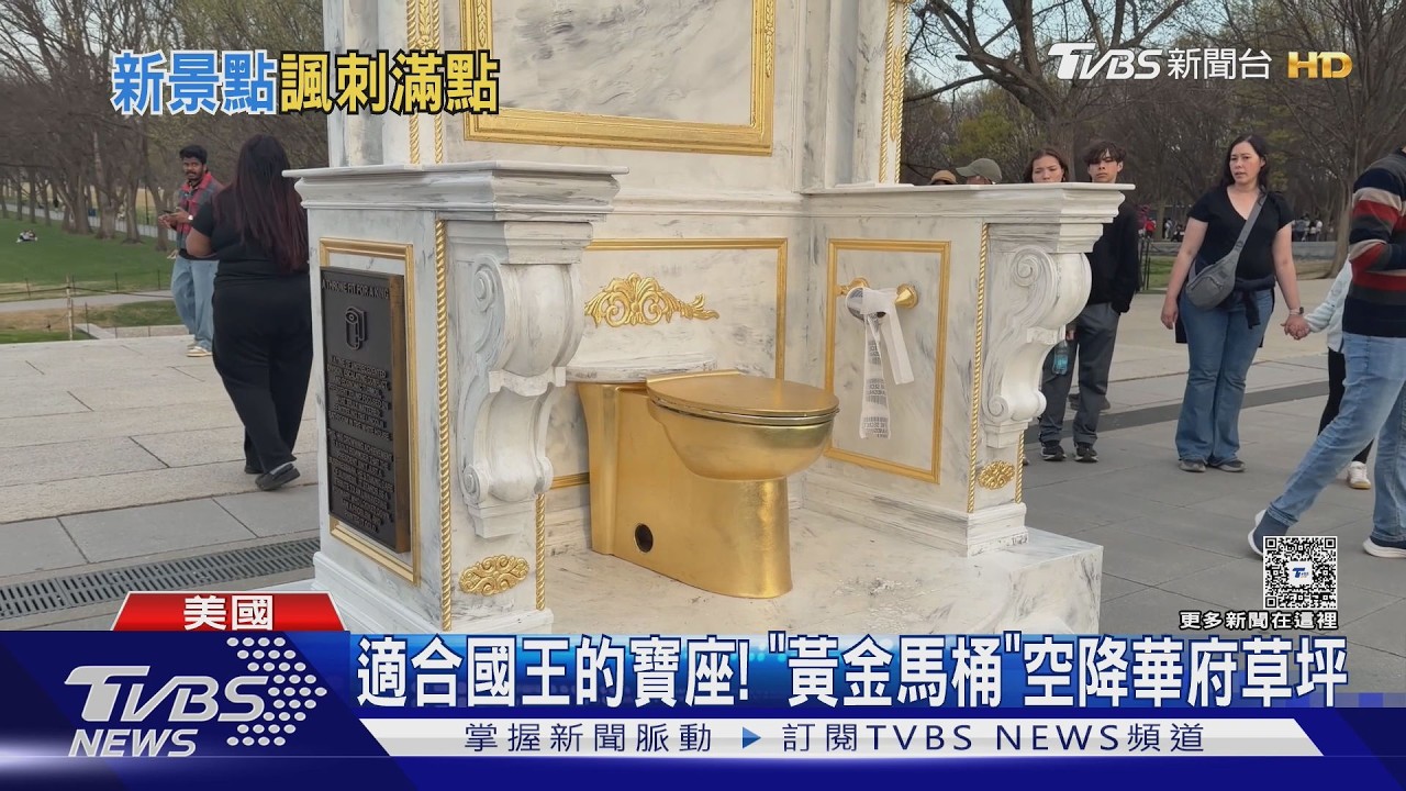 影音/諷刺意味滿點! 適合國王的寶座 「黃金馬桶」空降華府草坪