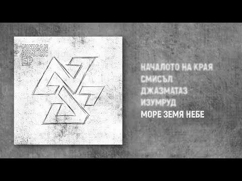 NikiSan - Море, земя, небе