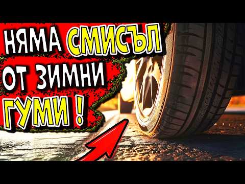 TOP 5 МИТА за ГУМИТЕ, в КОИТО още ВЯРВАШ !